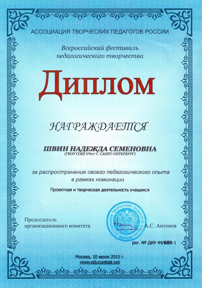 2015-2016 Швин Н.С. (ассоциация педагогов Росиии)